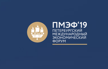 Петербургский международный экономический форум, 2019 г